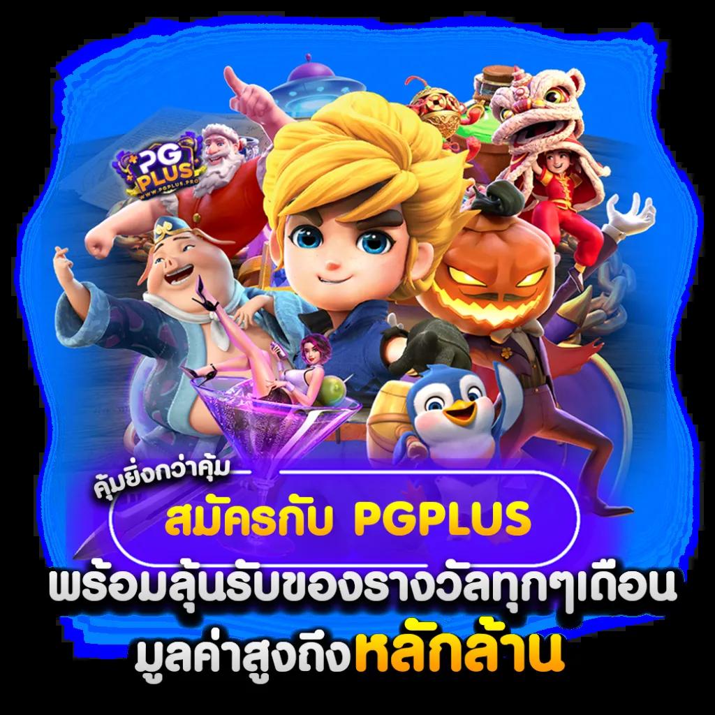 50รับ100 ถอนไม่อั้น รวมค่ายเกมครบจบที่เดียวล่าสุด 2024
