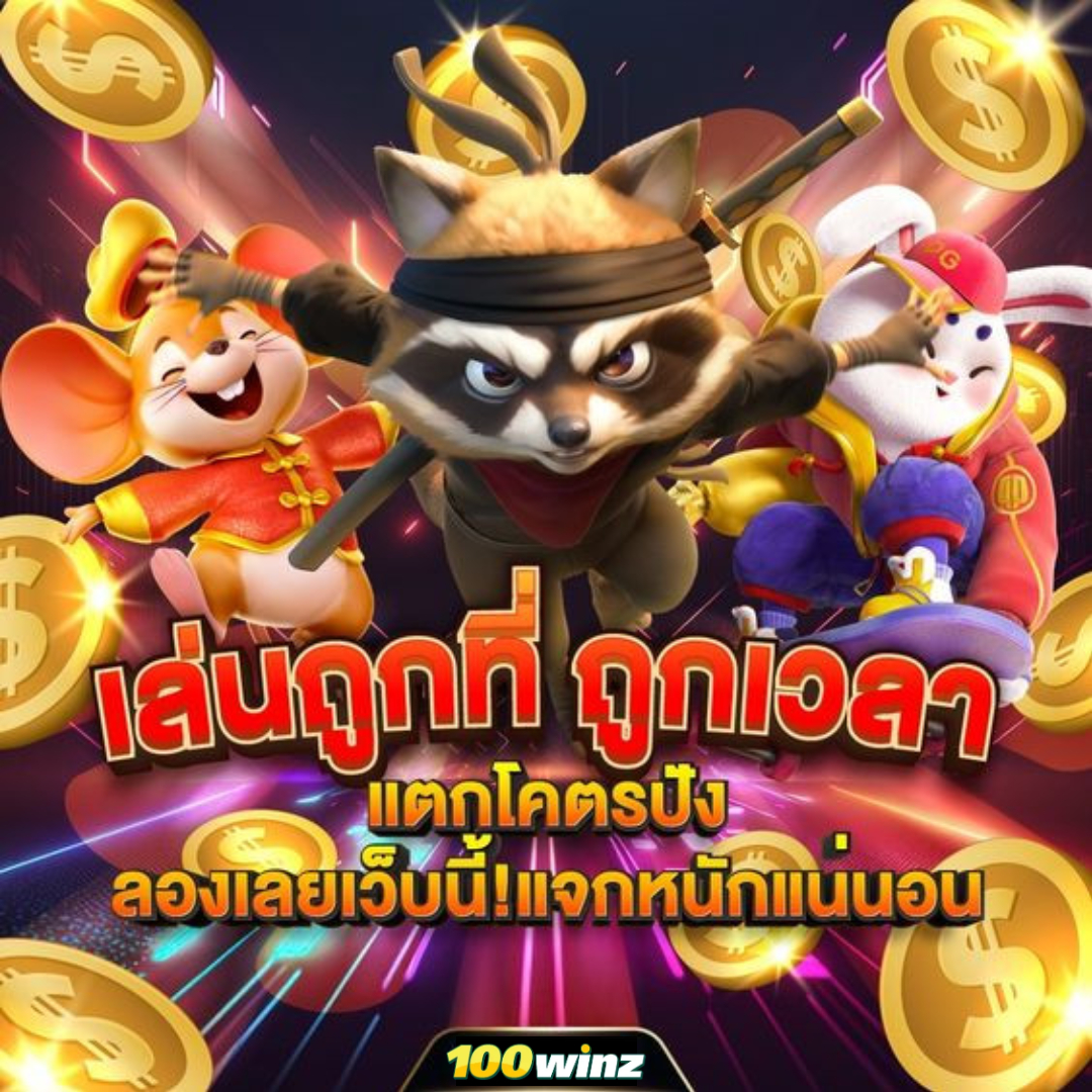 5 รับ 100 ทำ 300 ถอนได้ 100 ล่าสุด โปรโมชั่นคาสิโนออนไลน์ดีที่สุด