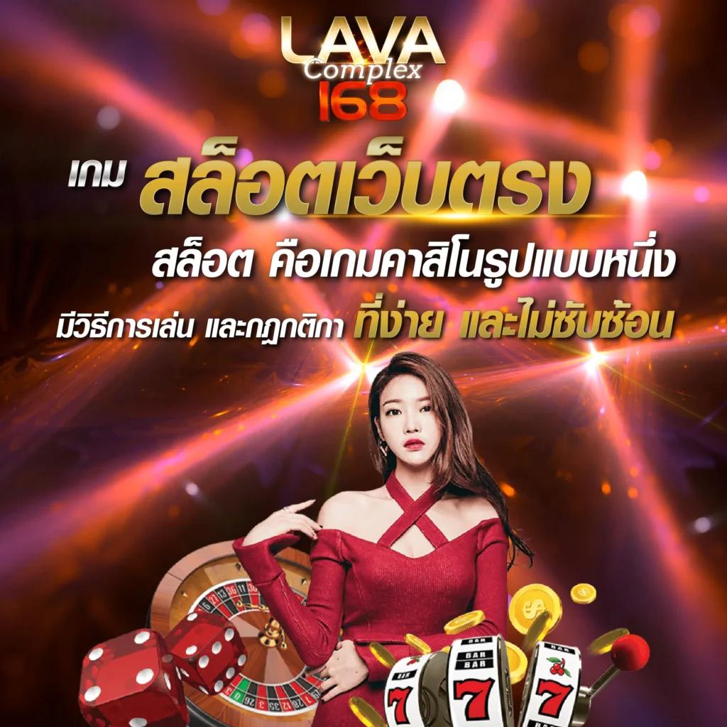 lava989 คาสิโนออนไลน์ได้เงินจริง สมัครง่าย จ่ายจริง ฝากถอนรวดเร็ว