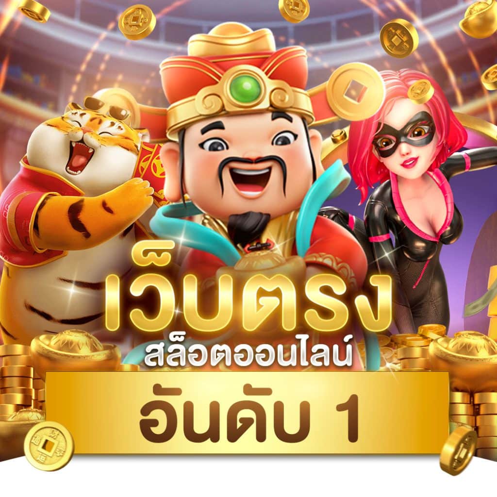 noname auto สล็อต รวมเกมแตกง่าย โบนัสจัดเต็ม ฝากถอนออโต้ทันใจ