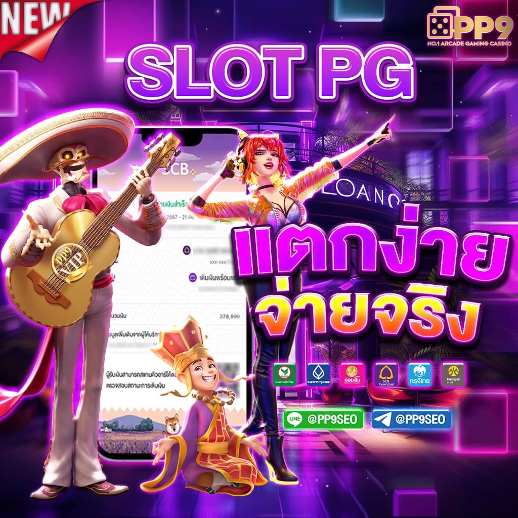 pg slot game vip สมัครง่าย โบนัสจัดเต็ม ระบบทันสมัย 2024