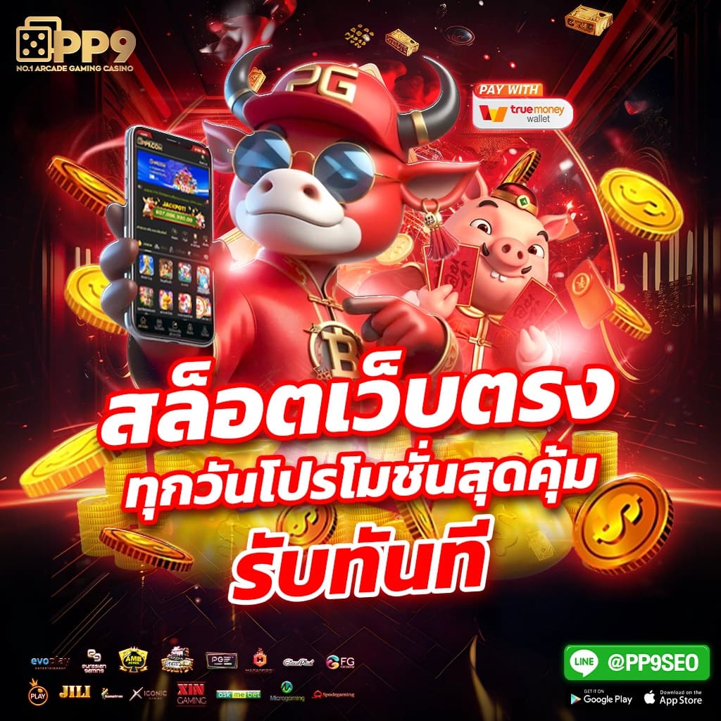 pg to คาสิโนออนไลน์น่าเชื่อถือ ฝากถอนรวดเร็ว โบนัสจัดเต็ม