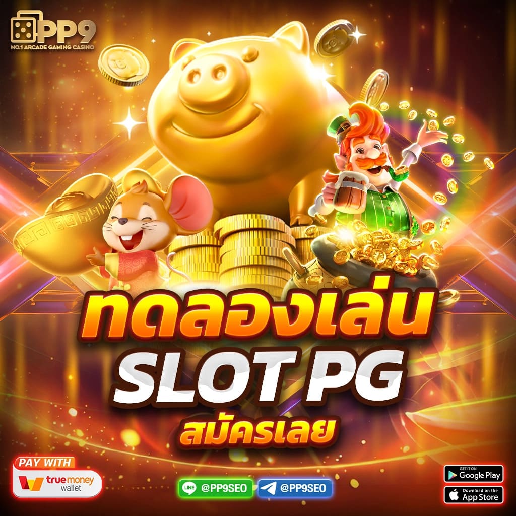 pgc4 slot สล็อตเว็บตรง ระบบเสถียร จ่ายเงินจริงทุกเกม
