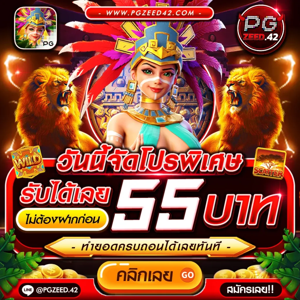 pgเครดิตฟรี โปรโมชั่นล่าสุด เล่นง่ายได้เงินจริง 2024