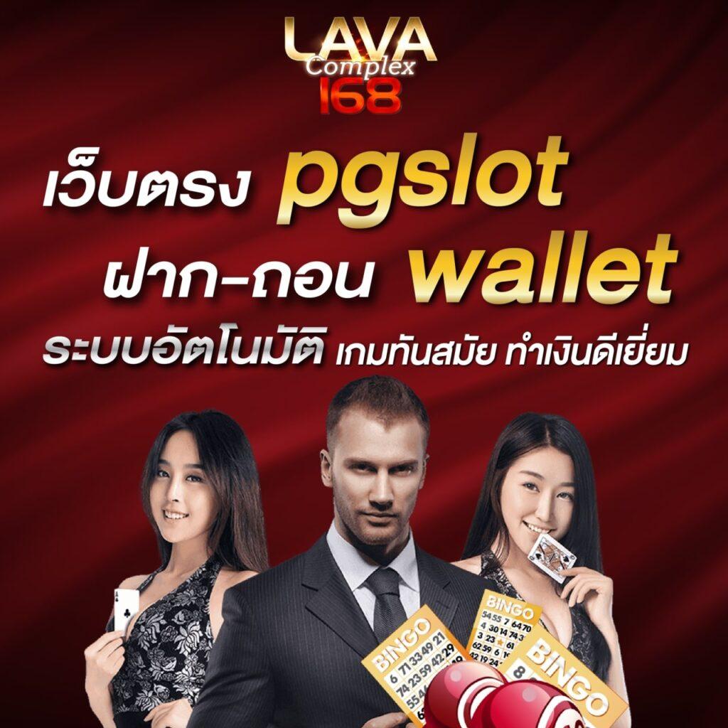 sawan pg คาสิโนออนไลน์อันดับหนึ่ง บริการครบวงจรล่าสุด