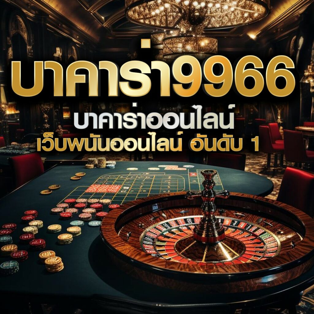 จ้าวเจ๊ง555 เดิมพันเกมออนไลน์ครบวงจร โบนัสจัดเต็มทุกวัน