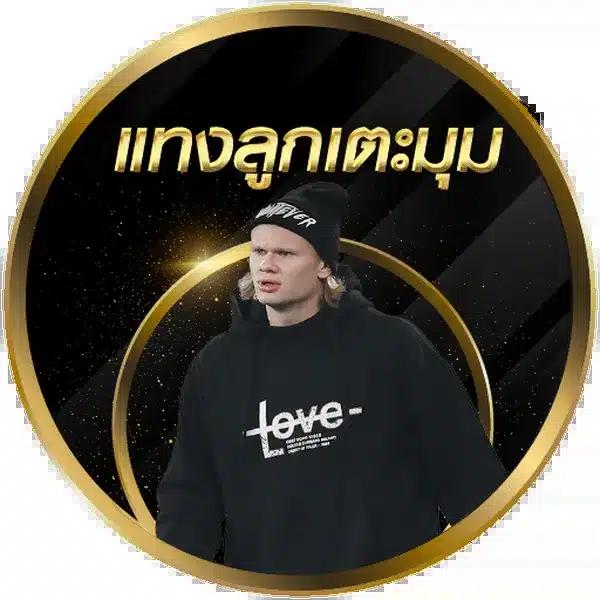 ดูบอลสด888วันนี้ เดิมพันง่าย แจกโบนัสใหญ่ บริการครบวงจร