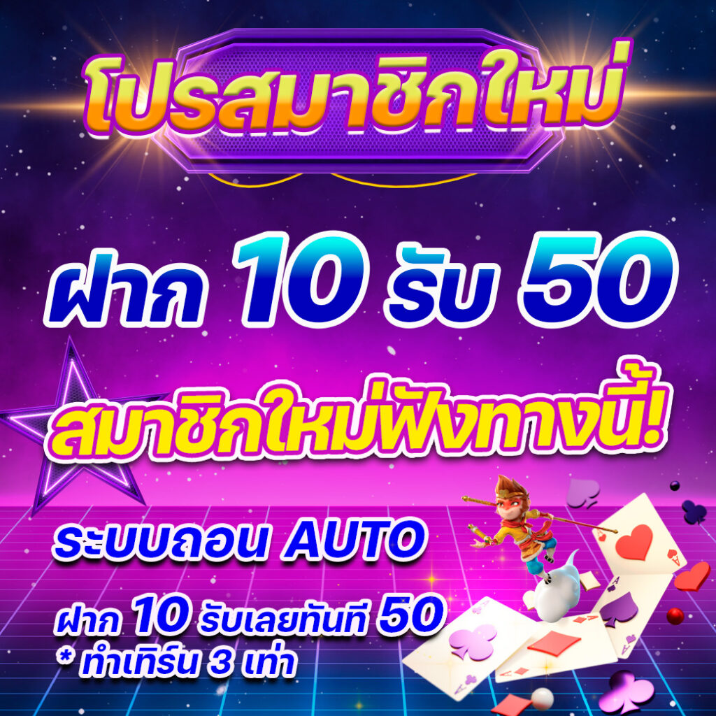 ดัมมี่ได้เงินจริง บาคาร่า สล็อต ฝากถอนออโต้ ไว้ใจได้ 100%