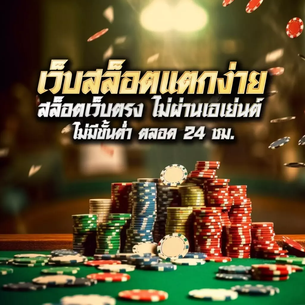 ทีเด็ด69คนบ้าบอล คาสิโนออนไลน์ครบวงจร ฝากถอนรวดเร็ว 2024