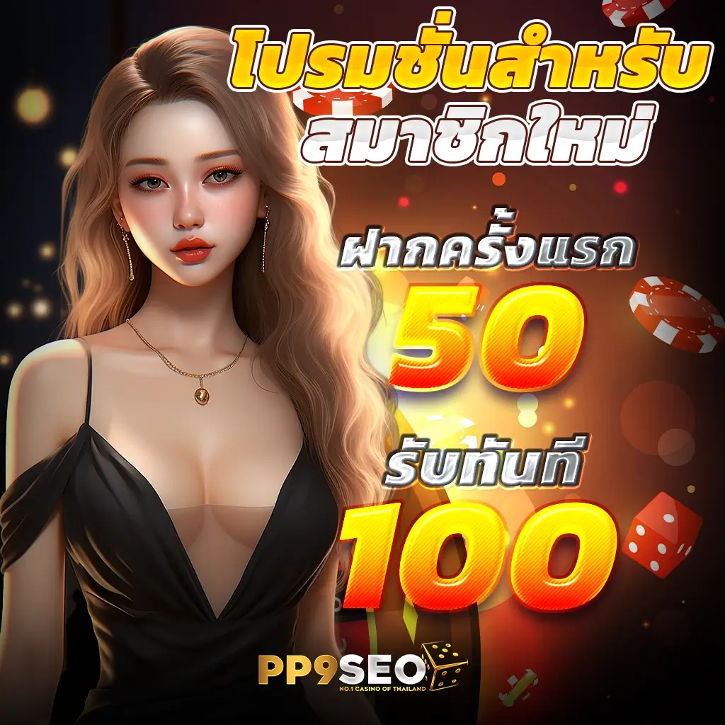 บาท1000 คาสิโนออนไลน์มาตรฐานใหม่ ฝาก-ถอนรวดเร็วทันใจ