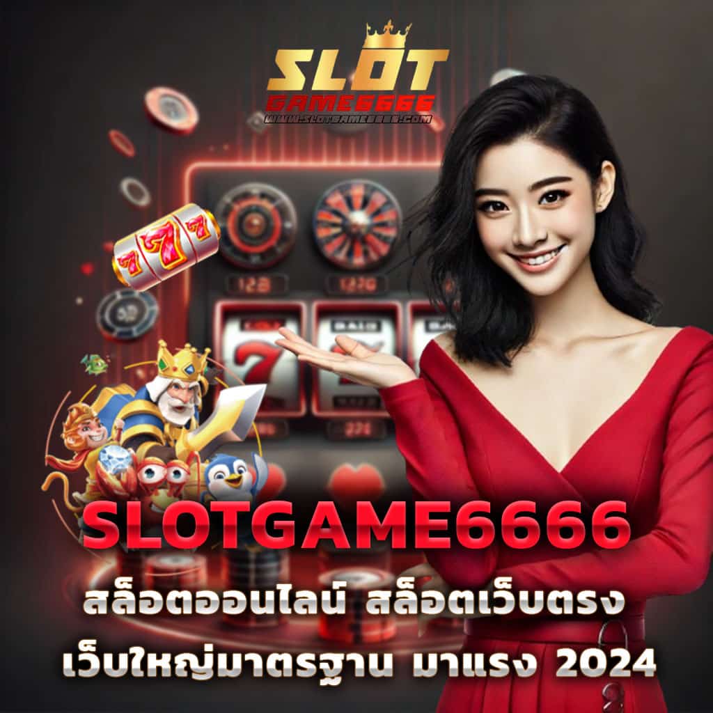 ผลบอดสด เว็บเดิมพันคาสิโนครบวงจร ระบบทันสมัยที่สุด 2024