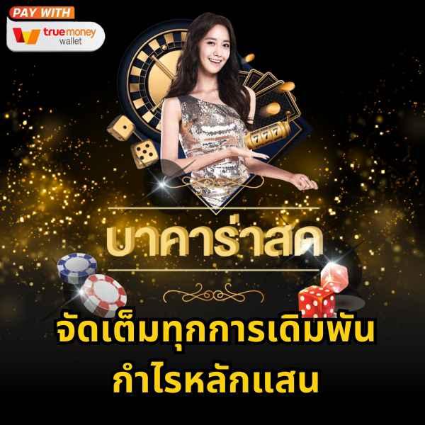 ผลบอนวันนื้ คาสิโนออนไลน์ตรงไม่ผ่านเอเย่นต์ โบนัสแตกง่าย 2024