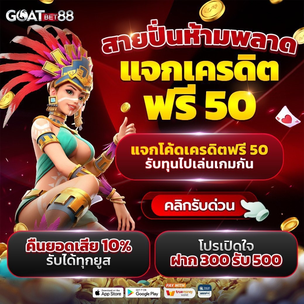 เครดิตฟรี กดรับเอง 100 ล่าสุด โปรโมชั่นใหม่ โบนัสทันทีทุกวัน