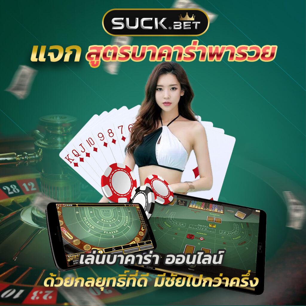 เว็บคาสิโนออนไลน์ครบวงจร เล่นง่ายได้เงินจริง สมัครสมาชิกรับโบนัสทันที