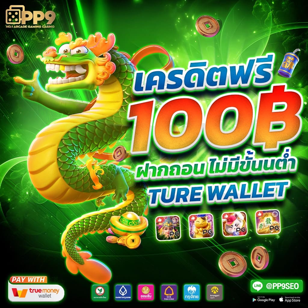 เว็บพนันออนไลน์ เว็บตรง 100 โบนัสจัดเต็ม ระบบฝากถอนออโต้ทันใจ