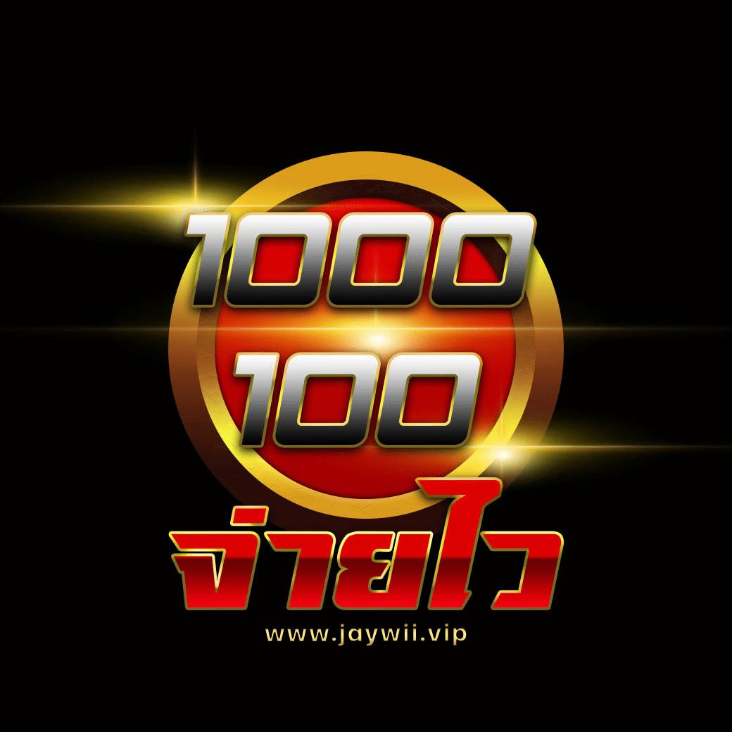 แทง100 คาสิโนครบวงจร ฝากถอนออโต้ โบนัสใหญ่สุดในไทย